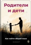 Родители и дети: Как найти общий язык (Артем Демиденко, 2025)