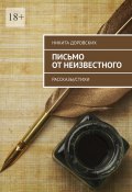 Письмо от неизвестного. Рассказы/Стихи (Никита Доровских)