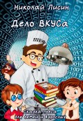 Дело ВКУСа. Сказка-пьеса для детей и взрослых (Николай Лисин, 2025)