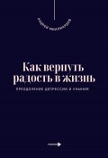 Как вернуть радость в жизнь. Преодоление депрессии и уныния (Андрей Миллиардов, 2025)