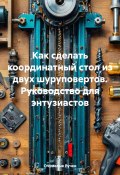 Как сделать координатный стол из двух шуруповертов. Руководство для энтузиастов (Очумелые Ручки, 2025)