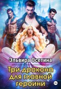 Три дракона для главной героини (Эльвира Осетина, 2025)