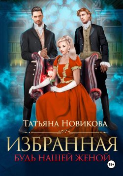 Книга "Избранная. Будь нашей женой" – Татьяна Новикова, 2025