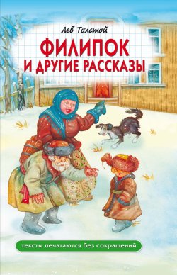 Книга "Филипок и другие рассказы" {Школьная библиотека (Проф-Пресс)} – Лев Толстой, 2024