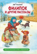 Филипок и другие рассказы (Толстой Лев, 2024)