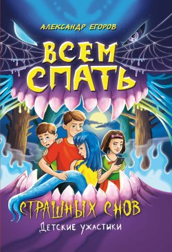 Книга "Всем спать. Страшных снов / Рассказы" {Детские ужастики} – Александр Егоров, 2024