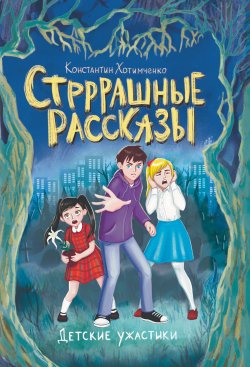 Книга "Стрррашные рассказы / Рассказы" {Детские ужастики} – Константин Хотимченко, 2023