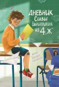 Дневник Славы Былинушкина из 4 «Ж» (Татьяна Золотарёва, 2024)