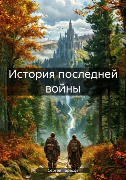 Книга "История последней войны" – Сергей Тарасов, 2024