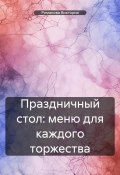 Праздничный стол: меню для каждого торжества (Романова Виктория, 2025)