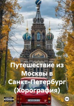 Книга "Путешествие из Москвы в Санкт-Петербург (Хорография)" – АЕ, 2025