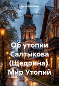 Об утопии Салтыкова (Щедрина). Мир Утопий (Сергей Карнейчик, 2025)