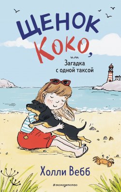 Книга "Щенок Коко, или Загадка с одной таксой" {Добрые истории о зверятах} – Холли Вебб, 2021