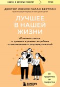 Книга "Лучшее в нашей жизни. 45 нежных советов. От прививок и режима сна ребенка до эмоционального здоровья родителей" (Люсия Галан Бертран, 2016)