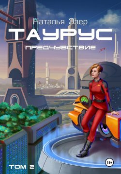 Книга "Таурус. Предчувствие. Том 2" – Наталья Эзер, 2025