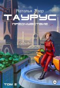 Таурус. Предчувствие. Том 2 (Наталья Эзер, 2025)