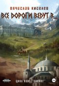 Викинг. Книга 6. Все дороги ведут в… (Вячеслав Киселев, 2025)