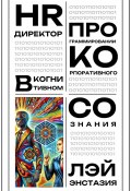 HR-директор в когнитивном программировании корпоративного сознания (Лэй Энстазия, 2025)