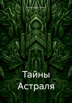 Книга "Тайны Астраля" – Александр Селин, 2025