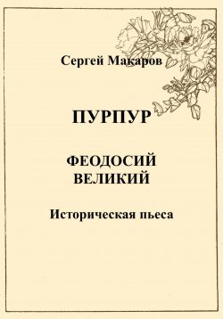 Книга "Пурпур. Феодосий Великий" – Сергей Макаров, 2025