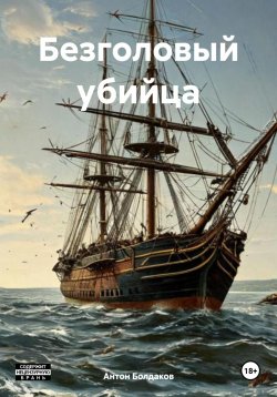 Книга "Безголовый убийца" – Антон Болдаков, 2025