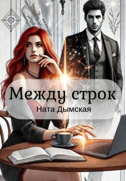 Книга "Между строк" – Ната Дымская, 2025