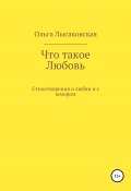 Что такое любовь (Ольга Лысаковская, 2021)