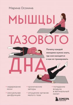 Книга "Мышцы тазового дна. Почему каждой женщине нужно знать, где они находятся и как их тренировать" {ТелОвидение. Внутрь тела без скальпеля и рентгена} – Марина Осокина, 2024