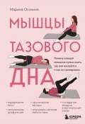 Книга "Мышцы тазового дна. Почему каждой женщине нужно знать, где они находятся и как их тренировать" (Марина Осокина, 2024)