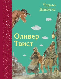 Книга "Оливер Твист" {Самые любимые книжки (Эксмо)} – Чарльз Диккенс