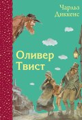 Оливер Твист (Чарльз Диккенс)