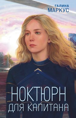 Книга "Ноктюрн для капитана" {Связь в космосе} – Галина Маркус, 2025