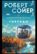 Неандертальский параллакс. Гибриды (Сойер Роберт, 2003)