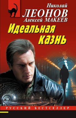 Книга "Идеальная казнь" {Русский бестселлер} – Николай Леонов, Алексей Макеев, 2025