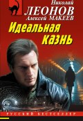 Идеальная казнь (Николай Леонов, Алексей Макеев, 2025)