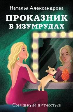 Книга "Проказник в изумрудах" {Смешные детективы (Новое оформление)} – Наталья Александрова, 2025