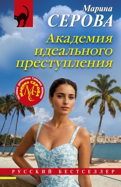 Книга "Академия идеального преступления" {Русский бестселлер} – Марина Серова, 2025