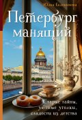 Книга "Петербург манящий. Старые тайны, уютные уголки, сладости из детства" (Юлия Евдокимова, 2025)