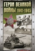 Герои Великой войны. 1941-1945 (Сульдин Андрей, 2025)