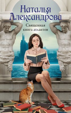 Книга "Священная книга атлантов" {Роковой артефакт} – Наталья Александрова, 2025