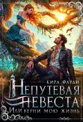 Непутевая принцесса, Или верни мою жизнь (Кира Фарди, 2025)