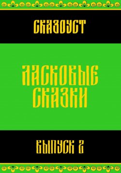 Книга "Ласковые сказки. Выпуск 2" – Сказоуст, 2025