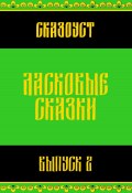 Ласковые сказки. Выпуск 2 (Сказоуст, 2025)