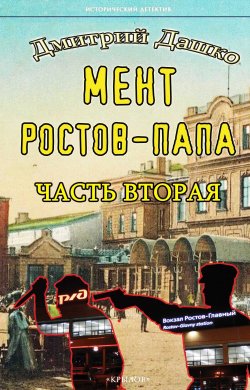 Книга "Мент. Ростов-папа. Часть 2" {Исторический детектив (Крылов)} – Дмитрий Дашко, 2025