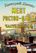 Мент. Ростов-папа. Часть 2 (Дмитрий Дашко, 2025)