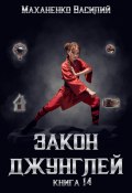 Закон джунглей. Книга 14 (Василий Маханенко, 2025)