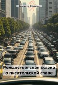 Рождественская сказка о писательской славе (Константин Оборотов, 2025)