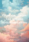 Кухня долголетия: Еда, которая продлевает жизнь (Романова Виктория, 2025)