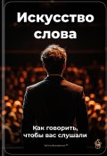 Искусство слова: Как говорить, чтобы вас слушали (Артем Демиденко, 2025)