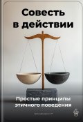 Совесть в действии: Простые принципы этичного поведения (Артем Демиденко, 2025)